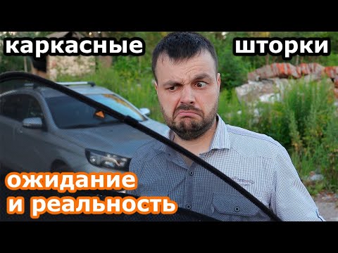Видео: Стоит ли ставить каркасные шторки? TROKOT стандарт для Лады Весты Отзыв!