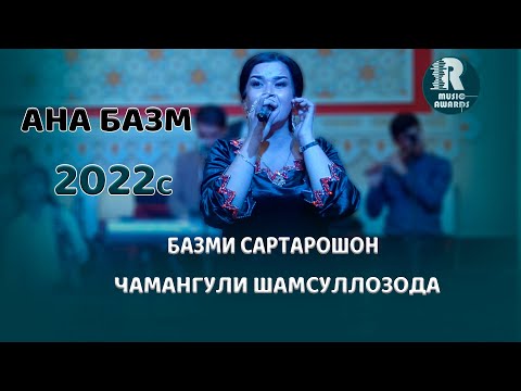 Видео: Чамангули Шамсуллозода  Базми Сартарошон 2022с Chamanguli Shamsullozoda Bazmi Sartaroshon 2022s