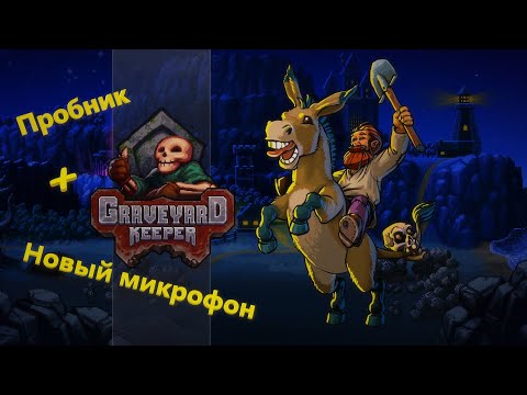 Видео: Опасный осёл (1 серия) Graveyard Keeper.