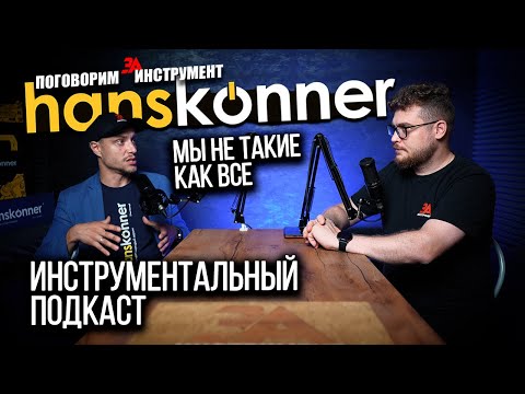 Видео: Инструмент Hanskonner и Sturm - новое качество на словах или на деле!  Поговорим за инструмент