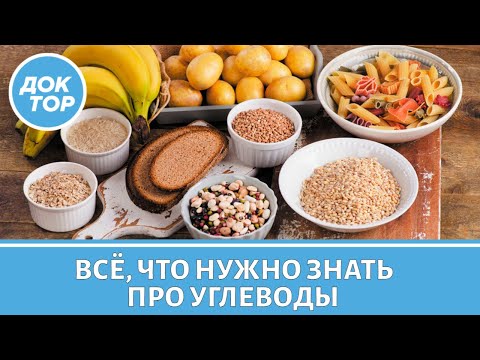 Видео: Углеводы: простые и сложные