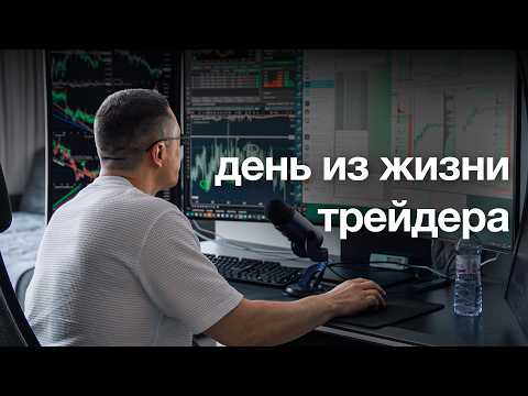 Видео: Один День из жизни Трейдера в Москве. Антон Клевцов