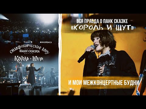 Видео: ВЛОГ №24: Вся правда о панк сказке "Король и шут", моя подготовка к шоу и впечатления