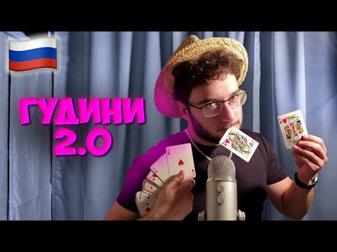 Видео: АСМР на русском, но мы фокусники