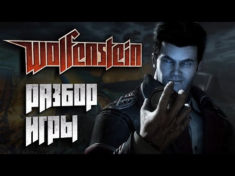 Видео: БОЛЬШОЙ РАЗБОР WOLFENSTEIN (2009) | Пасхалки, вырезанный контент и факты об игре