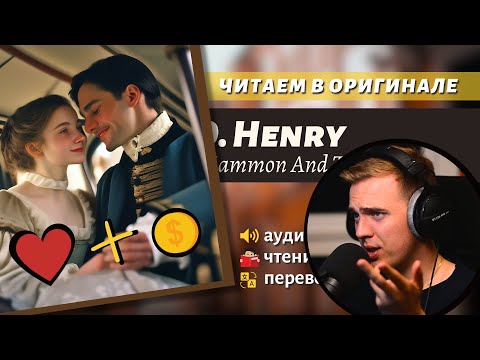 Видео: ЧТЕНИЕ НА АНГЛИЙСКОМ - О. Генри: "Золото и любовь" (2)