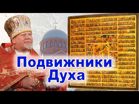 Видео: Подвижники Духа. Проповедь священника Георгия Полякова в 1-ю неделю по Пятидесятнице, Всех святых.