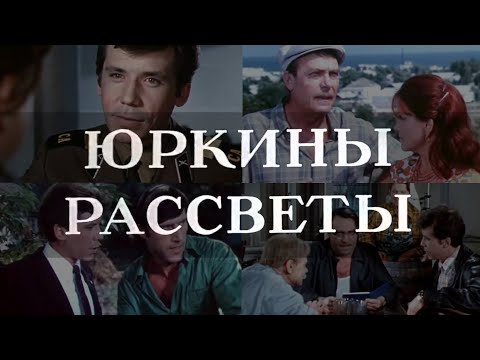Видео: Юркины рассветы (1974) киноповесть