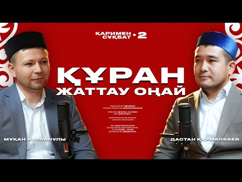 Видео: ҚҰРАНДЫ ЖАТТАУ ОҢАЙ | ҚАРИМЕН СҰҚБАТ •2 | МҰҚАН НҰРЛАНҰЛЫ • ДАСТАН ҚҰРМАНБАЕВ