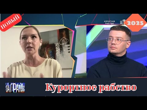 Видео: За гранью 2025 - Курортное рабство... - Выпуск от 21.10.2025