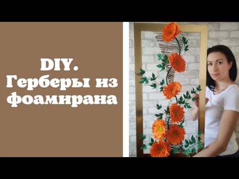 Видео: DIY Герберы из фоамирана/ Do-it-yourself gerberas from foamiran