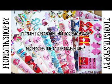 Видео: Качество супер ! Принтованный кожзам ! Новое поступление ! Интернет-магазин floristik.shop.by !