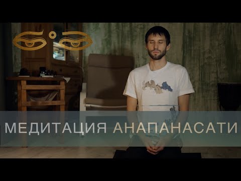 Видео: Медитация Анапанасати - буддийская практика осознанности.