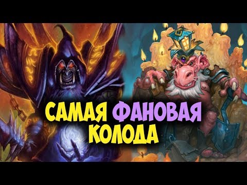 Видео: ВИХЛЕПЫХ ЛОК! Сумасшедшая колода для ладдера! Играй правильно Hearthstone Колоды Ведьмин Лес