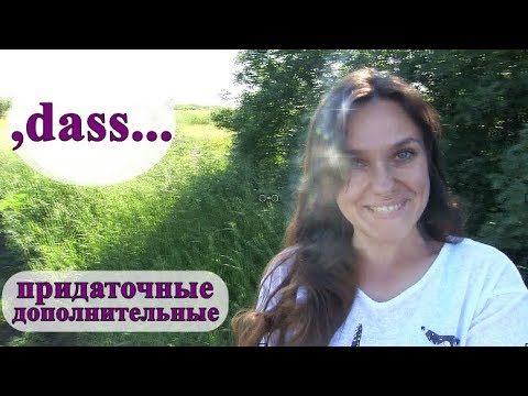 Видео: придаточные дополнительные / союз  dass. Немецкий язык.