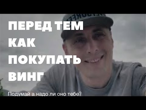 Видео: По фактам почему винг на озерах для Кайтер а это развод на деньги