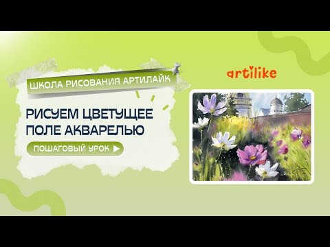 Видео: Как нарисовать цветущее поле/поле в цветах? Пошаговый урок по акварели от школы рисования Артилайк