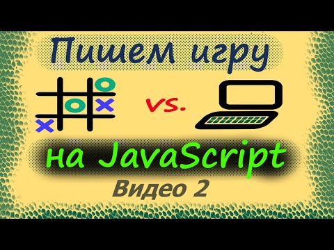 Видео: Игра крестики-нолики vs. Компьютер на JavaScript (Часть 2)