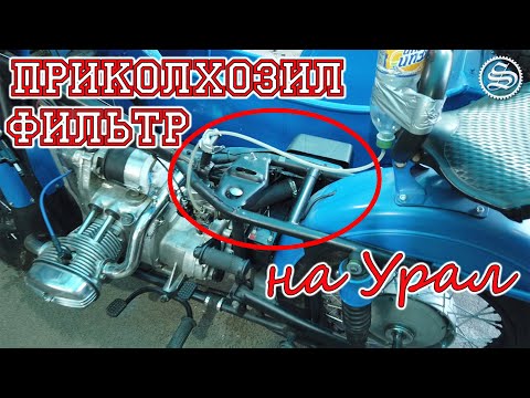 Видео: Внедрил в Урал фильтр от мотоблока. Работает!
