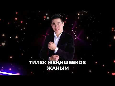 Видео: Тилек Жеңишбеков~Түшүмдө оюмдасың//2025