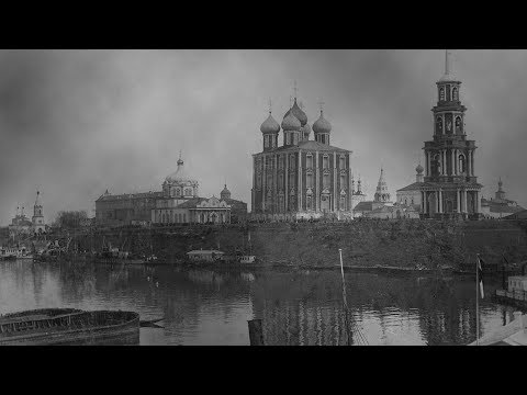 Видео: Город Рязань старинные  фотографии 2020