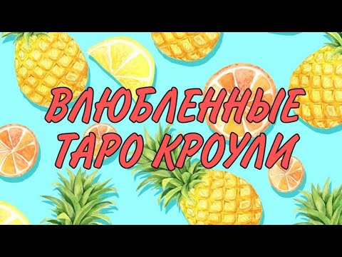 Видео: Влюбленные Таро Тота Алистера Кроули 🦉🔮 | Разгадываем старший аркан: Карта Братья и ее толкование