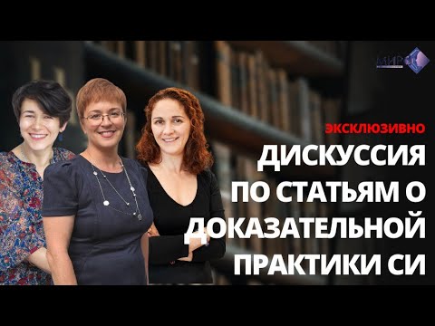 Видео: Дискуссия экспертов по статьям, описывающим доказательную практику по сенсорной интеграции