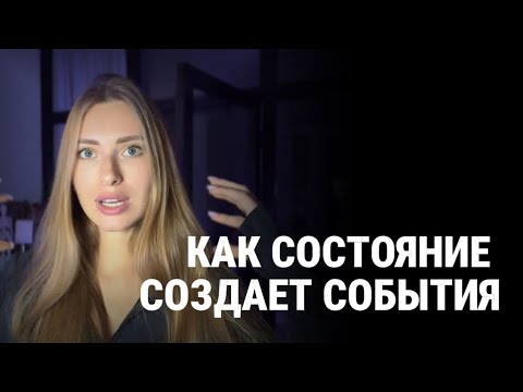 Видео: Твое состояние создает события каждый момент. Этот ролик поможет создать ЛЮБУЮ РЕАЛЬНОСТЬ