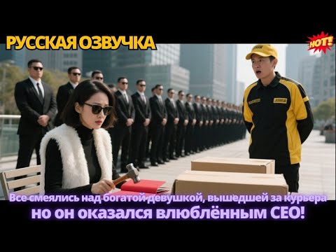 Видео: Все смеялись над богатой девушкой, вышедшей за курьера, но он оказался влюблённым CEO! #дорама