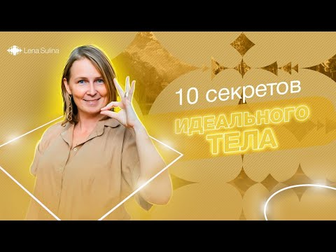 Видео: 10 секретов идеального тела | Лена Сулина
