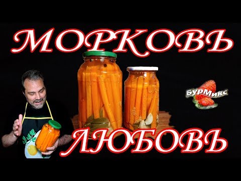 Видео: Маринованная морковь без уксуса / Заготовка на зиму