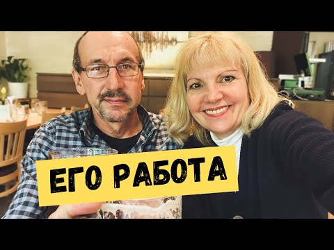 Видео: Кем работает Юрген? Примеряю обувь, лесное кафе.