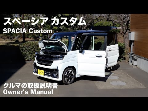 Видео: SUZUKI SPACIA Custom / руководство по эксплуатации