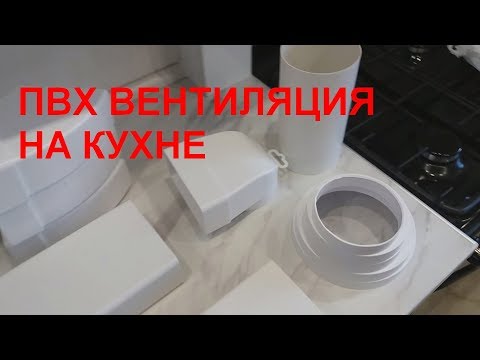 Видео: Вентиляция для кухни