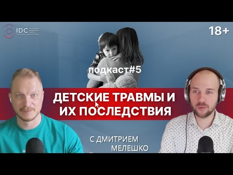 Видео: Подкаст #5. Как детские травмы влияют на нашу взрослую жизнь