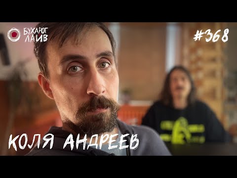 Видео: Коля Андреев - Скуфский Рай | Бухарог Лайв #368