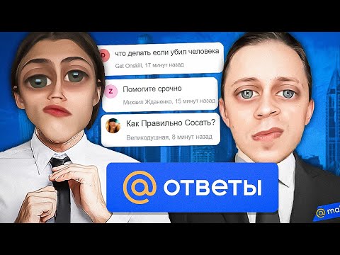 Видео: мы Устроились в Ответы Mail.Ru и "помогли" людям (+ @Пандекс )
