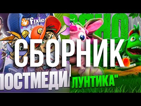 Видео: СБОРНИК ЛОСТ МЕДИЙ! ПОТЕРЯННЙ ЛУНТИК l УТЕРЯННЫЕ ФИКСИКИ