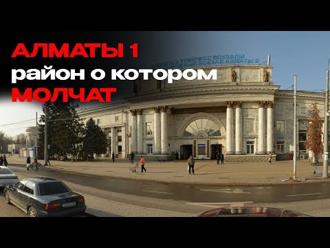 Видео: Алматы-1: лицо города, которое не показывают| Ты с какого района?