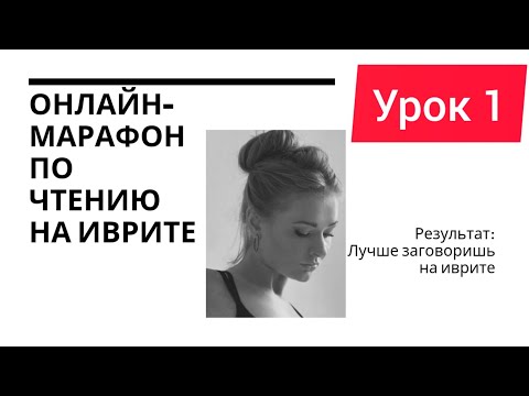 Видео: 📖День #1: Чтение повествовательного текста на иврите с разбором