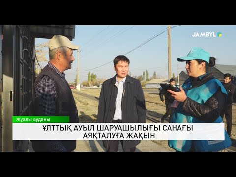 Видео: Ұлттық ауыл шаруашылығы санағы аяқталуға жақын