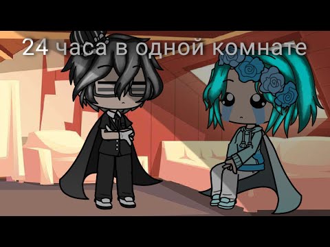 Видео: 24 часа в одной комнате|Gacha|•mă̈rry•