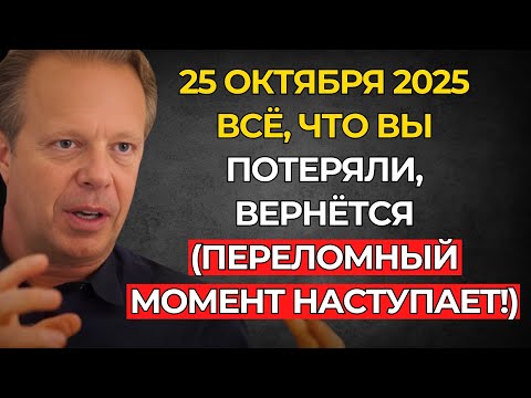 Видео: ВНИМАНИЕ! 25 ОКТЯБРЯ – ВСЕЛЕННАЯ ВОЗВРАЩАЕТ ВАМ ВСЁ ПОТЕРЯННОЕ! ТЕПЕРЬ МЕНЯЕТСЯ ВСЁ! – Джо Диспенза