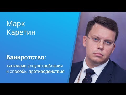 Видео: Вебинар Право.ru: «Типичные злоупотребления при банкротстве и способы им противодействия»