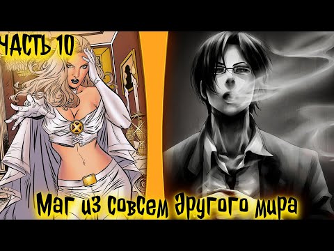 Видео: Маг из совсем другого мира.| альтернативный сюжет | фанфики | часть 10