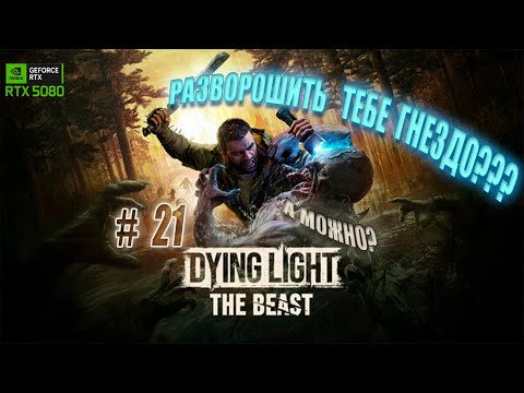 Видео: DYING LIGHT: THE BEAST -  #21 МУЖЧИНА НЕ ДОЛЖЕН!!!