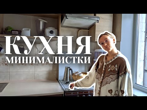 Видео: Минималистичная КУХНЯ 7 кв. м. обзор | минимализм | рум тур