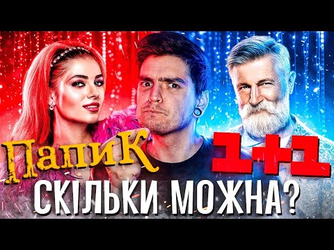 Видео: 1+1 ГОДУЄ нас РОСІЙСЬКИМИ СЕРІАЛАМИ...ЗНОВУ! «ПАПІК 2» на СТС - ЧОМУ так СОРОМНО? | GEEK JOURNAL