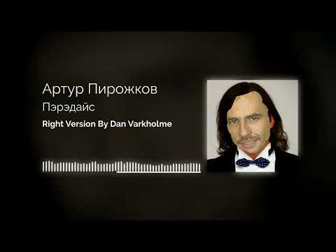 Видео: Артур Пирожков - Пэрэдайс ♂Right version♂ (Gachi Remix) by Dan Varkholme