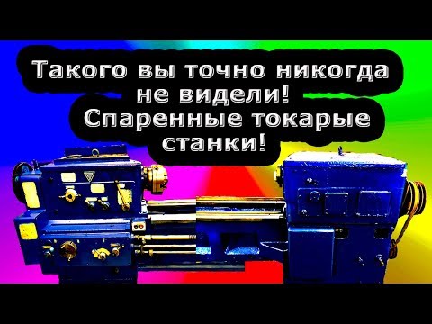 Видео: Спаренные токарные станки.Кто видел такое?